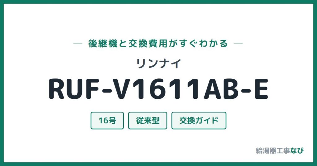 リンナイ RUF-V1611AB-Eの後継機と交換費用ガイド