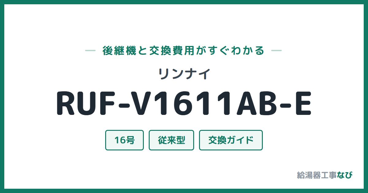 リンナイ RUF-V1611AB-Eの後継機と交換費用ガイド