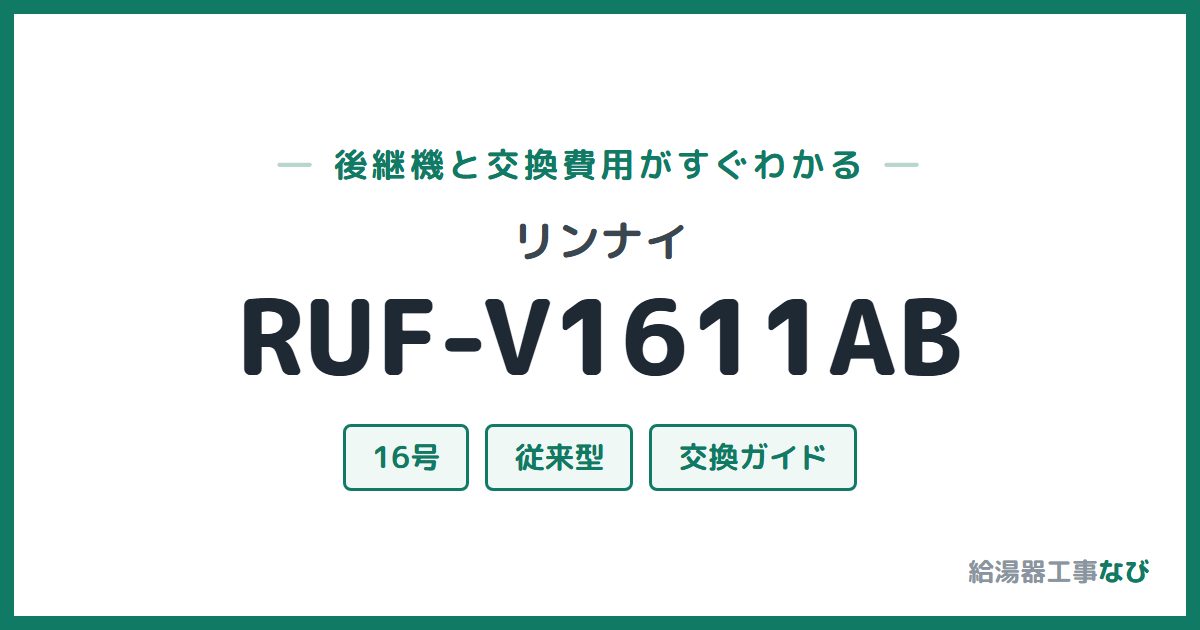 リンナイ RUF-V1611ABの後継機と交換費用ガイド