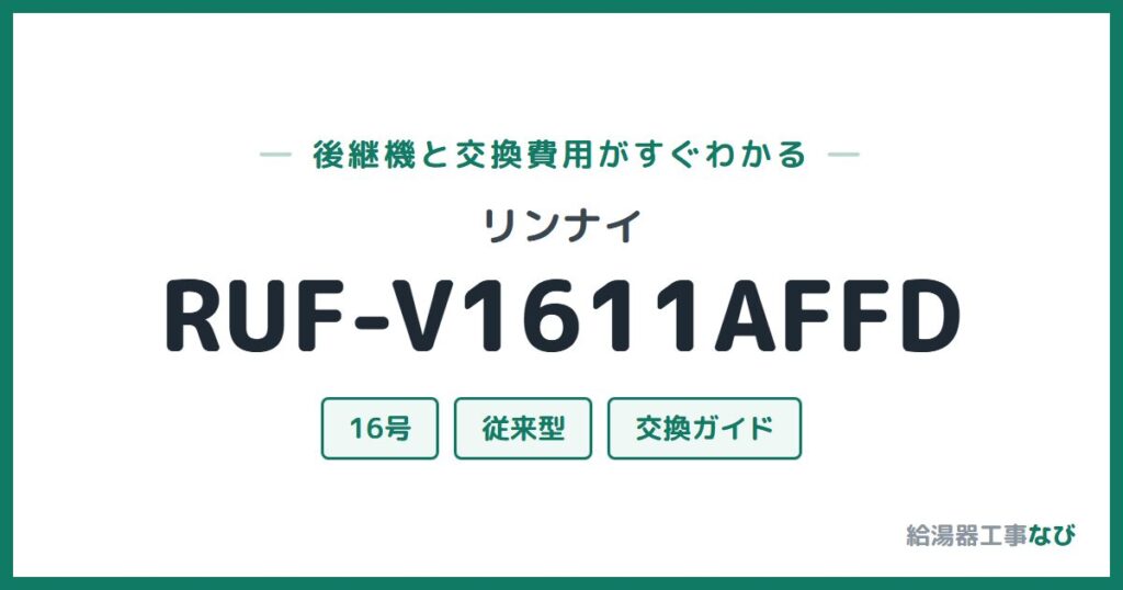 リンナイ RUF-V1611AFFDの後継機と交換費用ガイド