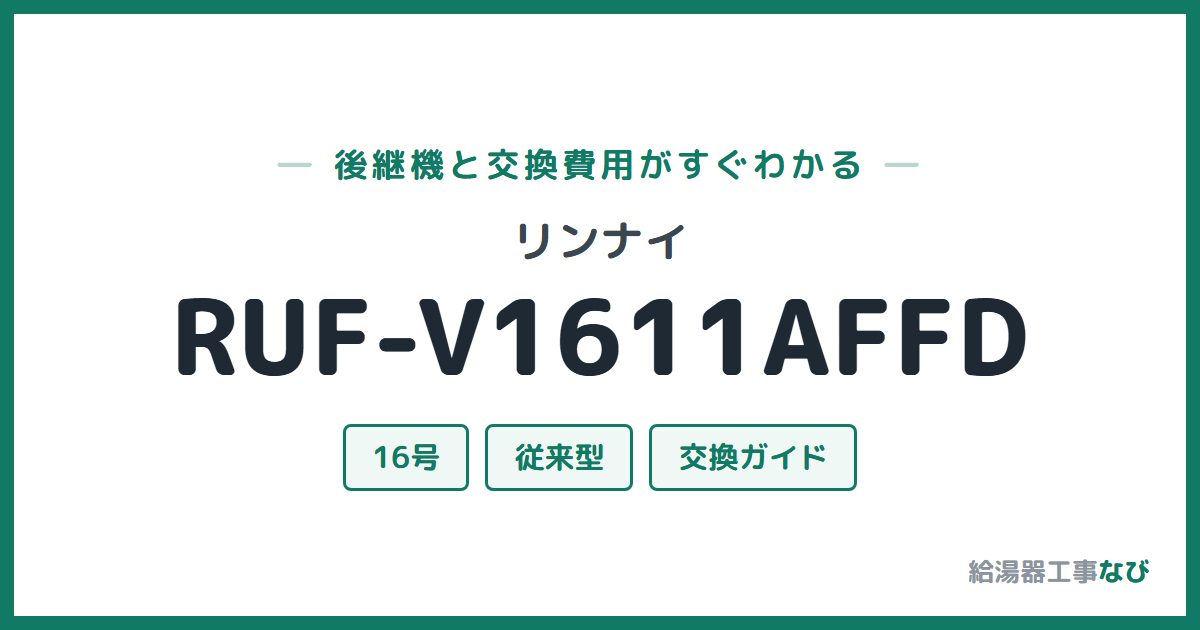 リンナイ RUF-V1611AFFDの後継機と交換費用ガイド