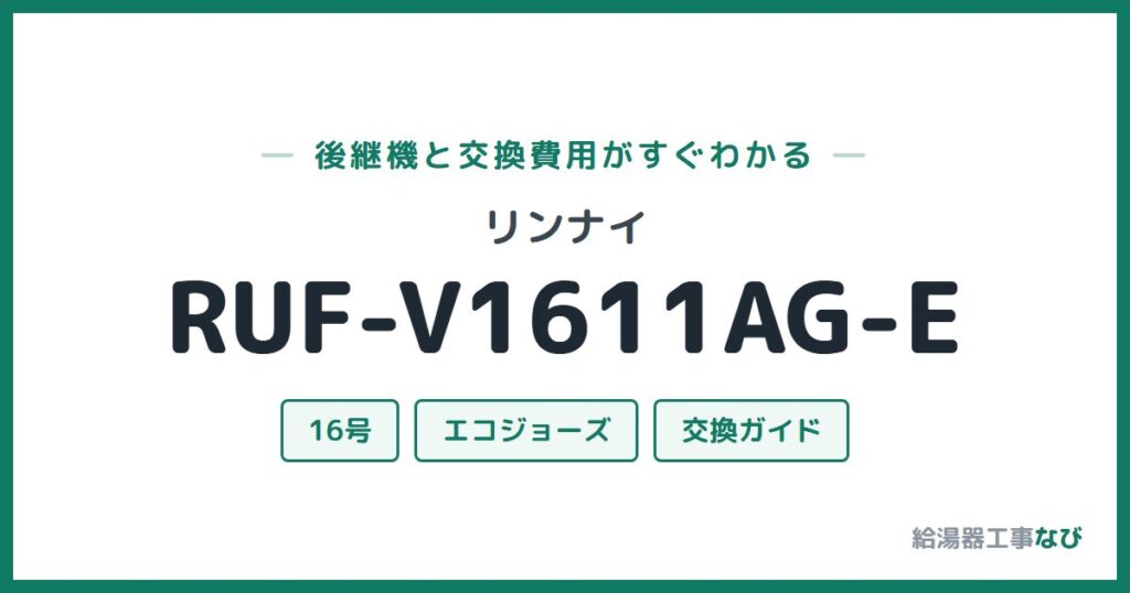 リンナイ RUF-V1611AG-Eの後継機と交換費用ガイド