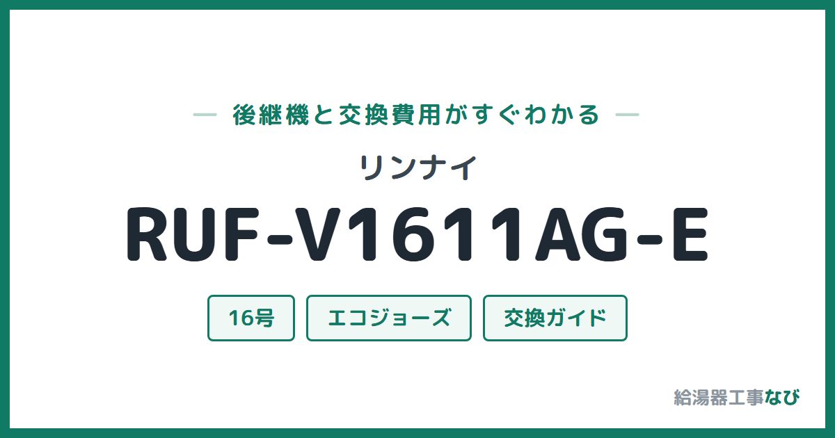 リンナイ RUF-V1611AG-Eの後継機と交換費用ガイド