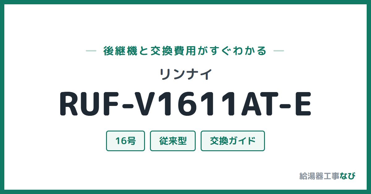 リンナイ RUF-V1611AT-Eの後継機と交換費用ガイド