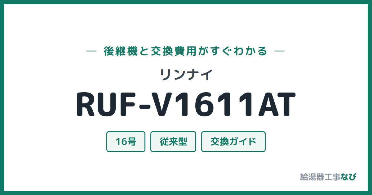 リンナイ RUF-V1611ATの後継機と交換費用ガイド
