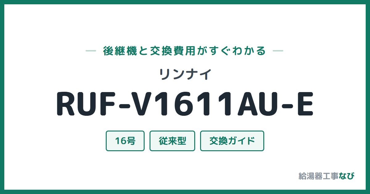 リンナイ RUF-V1611AU-Eの後継機と交換費用ガイド