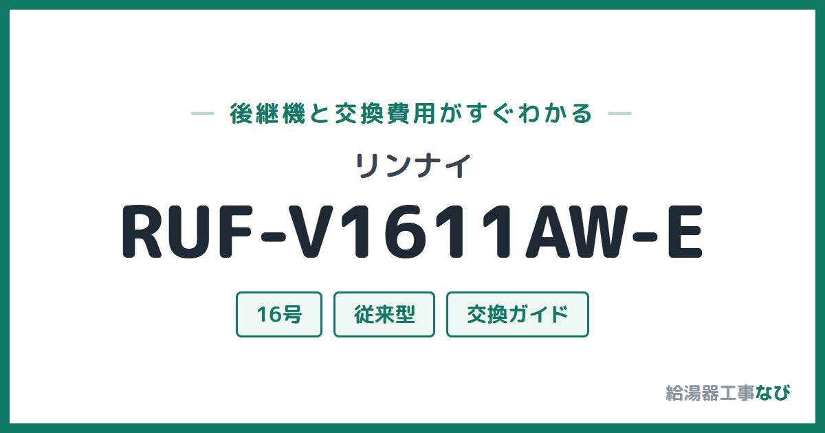 リンナイ RUF-V1611AW-Eの後継機と交換費用ガイド