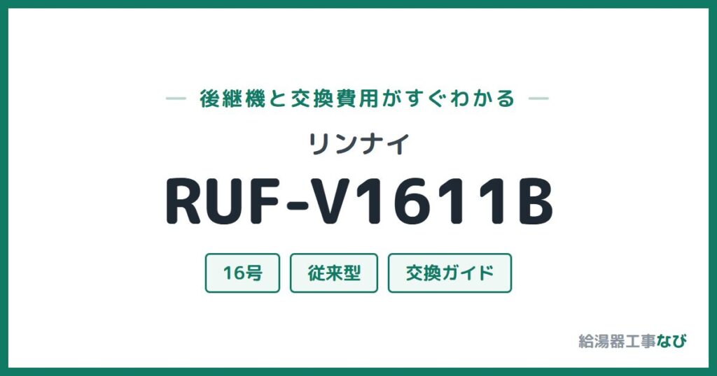 リンナイ RUF-V1611Bの後継機と交換費用ガイド