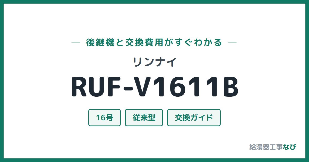 リンナイ RUF-V1611Bの後継機と交換費用ガイド