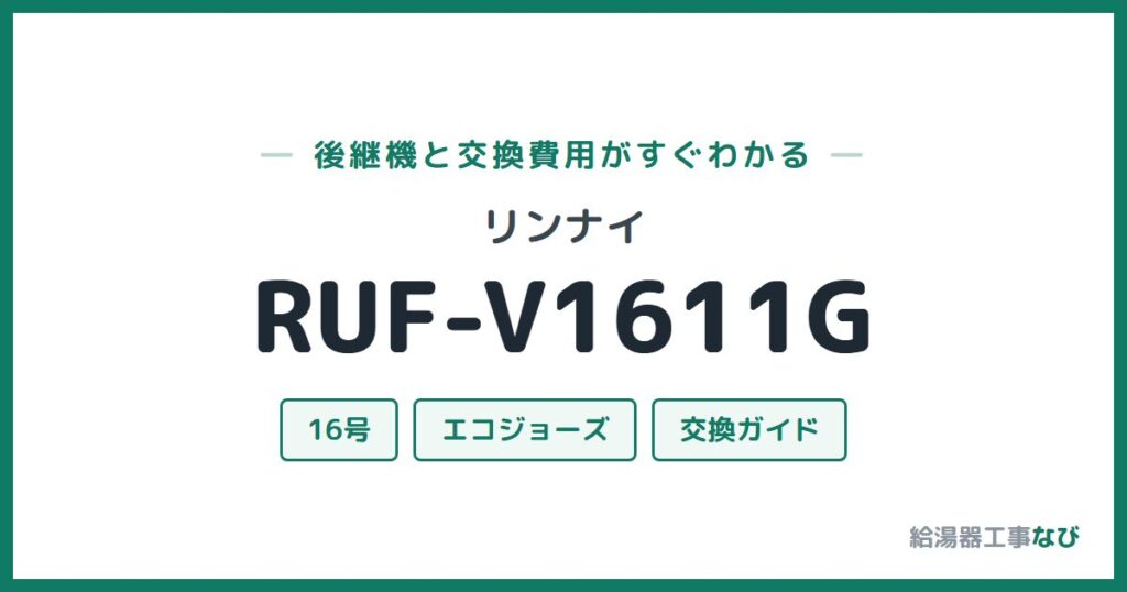 リンナイ RUF-V1611Gの後継機と交換費用ガイド