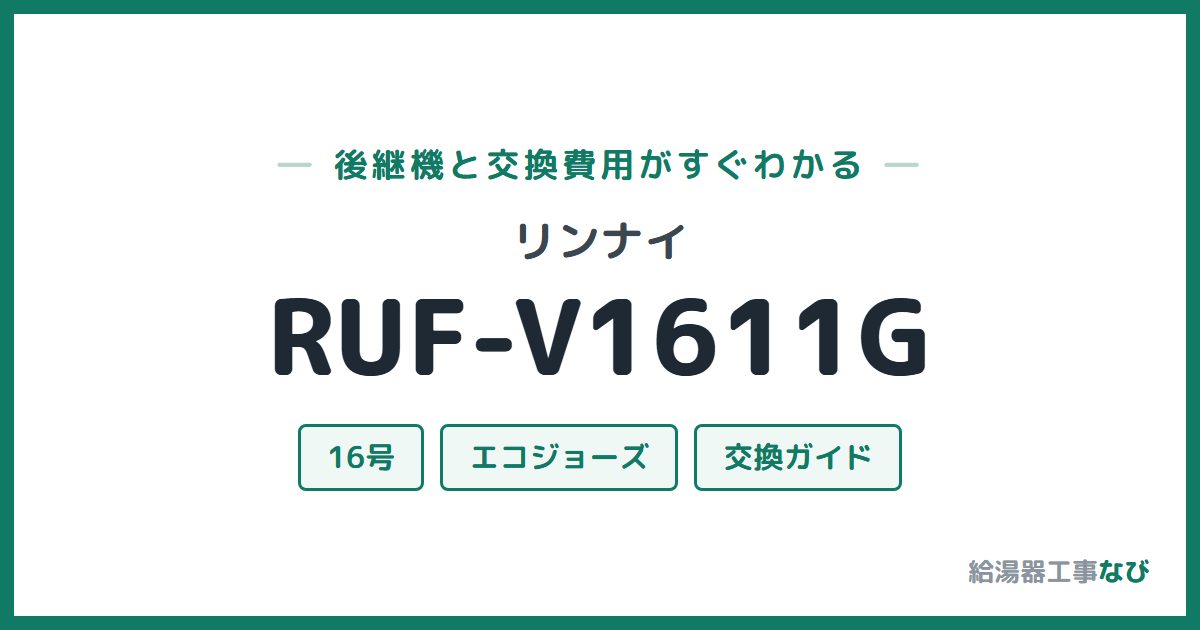 リンナイ RUF-V1611Gの後継機と交換費用ガイド
