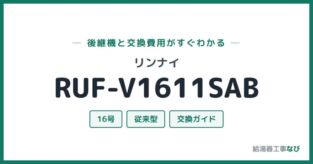リンナイ RUF-V1611SABの後継機と交換費用ガイド