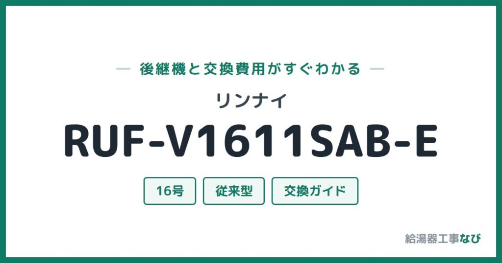 リンナイ RUF-V1611SAB-Eの後継機と交換費用ガイド