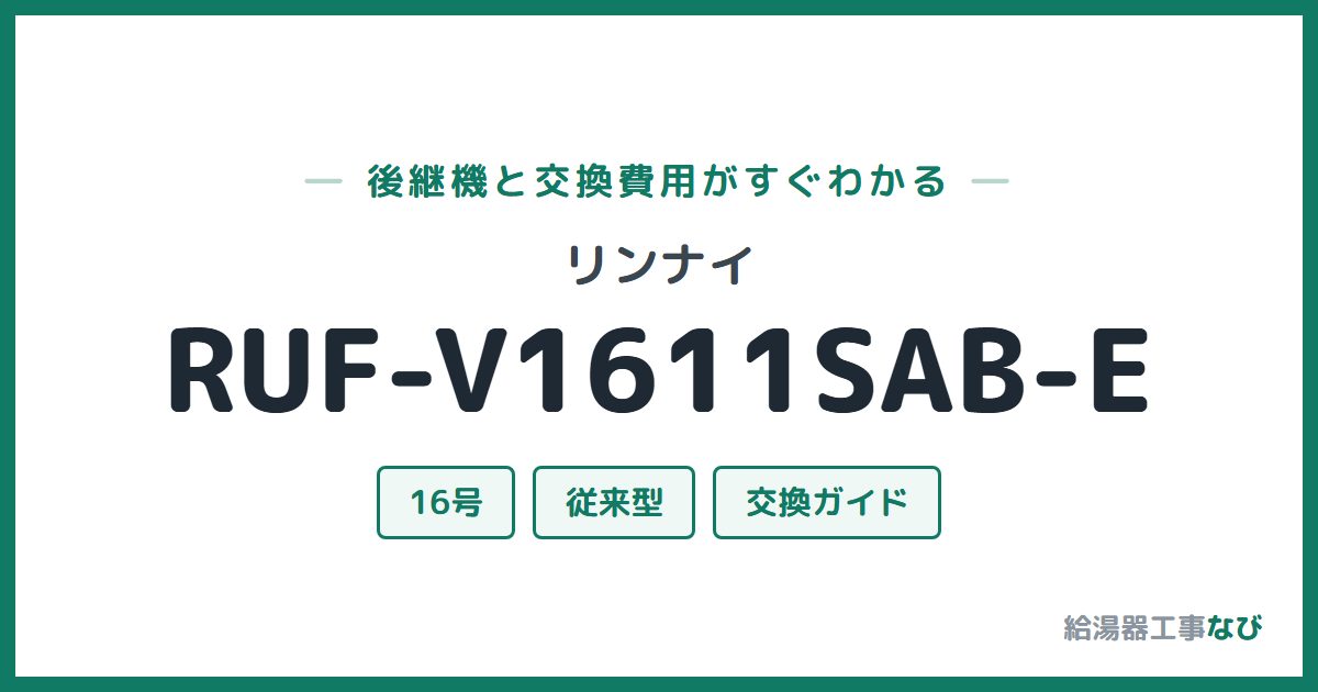 リンナイ RUF-V1611SAB-Eの後継機と交換費用ガイド