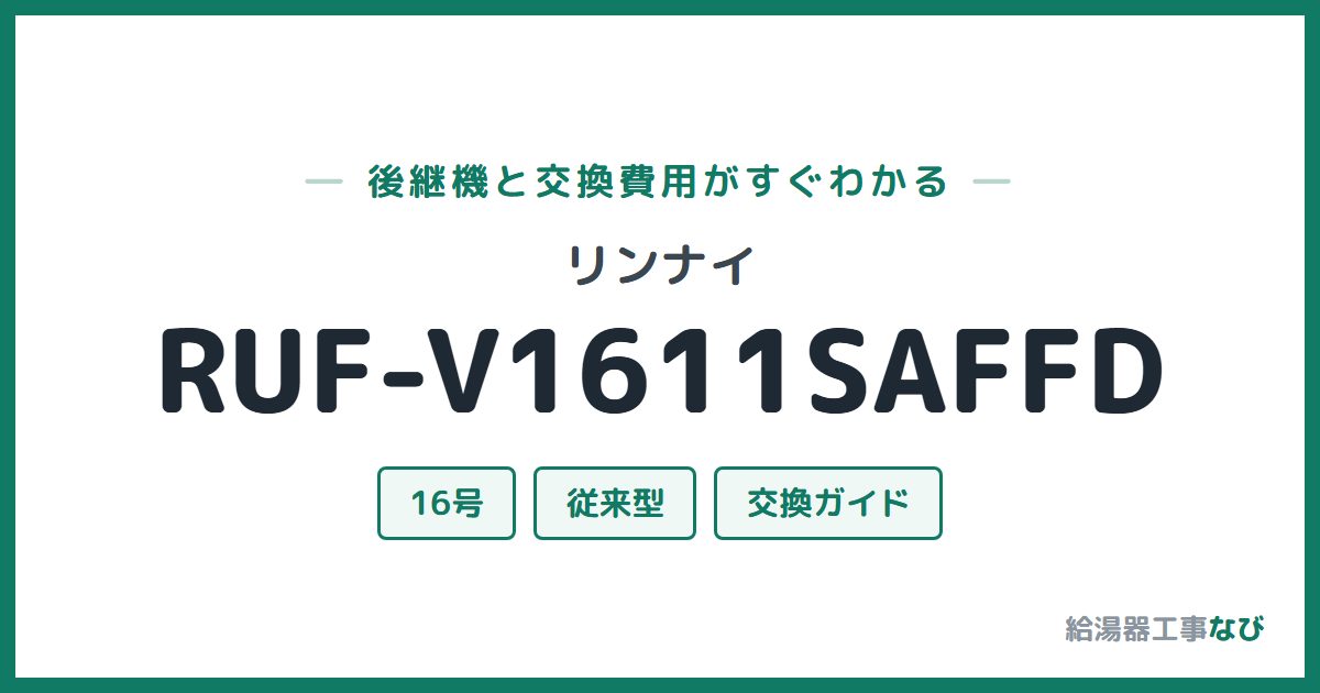 リンナイ RUF-V1611SAFFDの後継機と交換費用ガイド