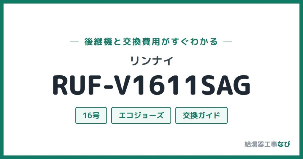 リンナイ RUF-V1611SAGの後継機と交換費用ガイド