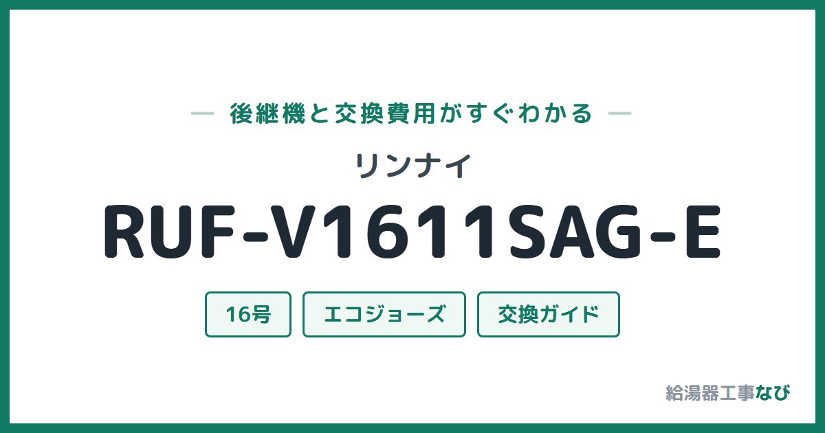 リンナイ RUF-V1611SAG-Eの後継機と交換費用ガイド