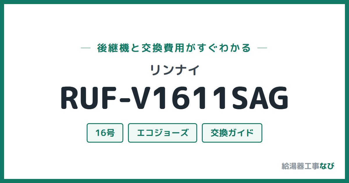 リンナイ RUF-V1611SAGの後継機と交換費用ガイド