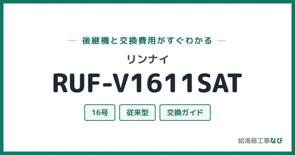 リンナイ RUF-V1611SATの後継機と交換費用ガイド