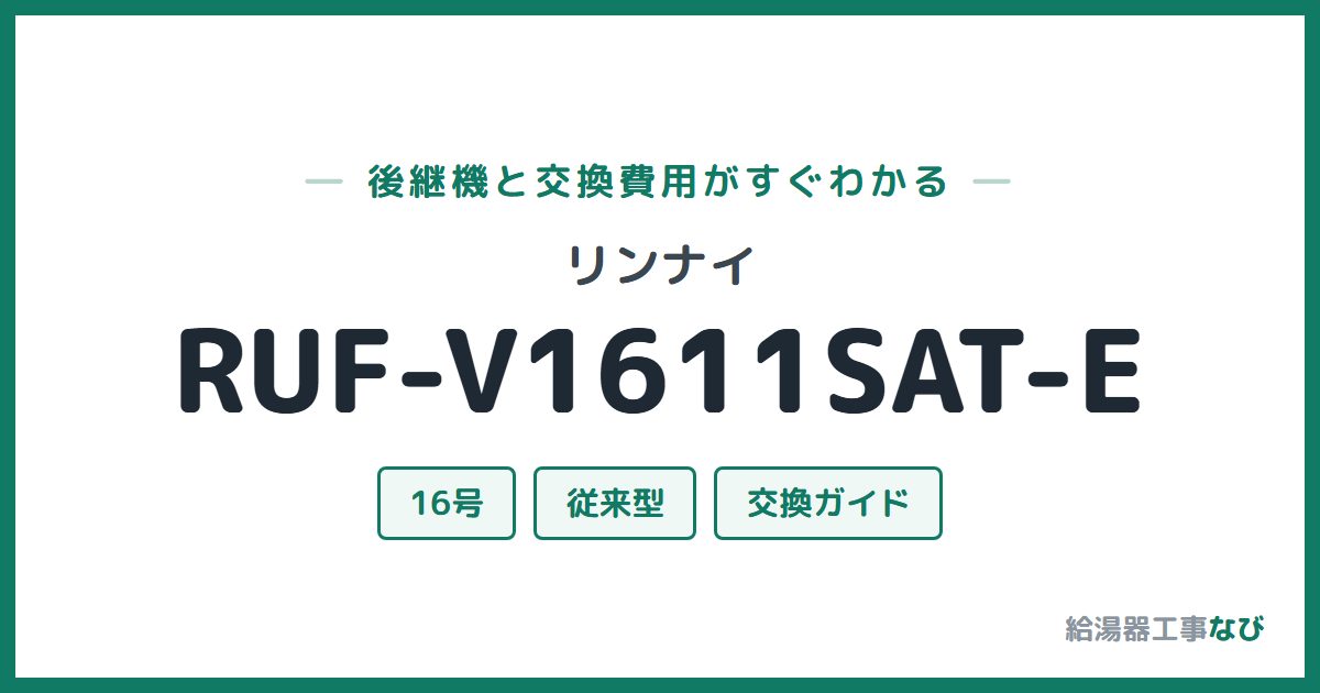 リンナイ RUF-V1611SAT-Eの後継機と交換費用ガイド