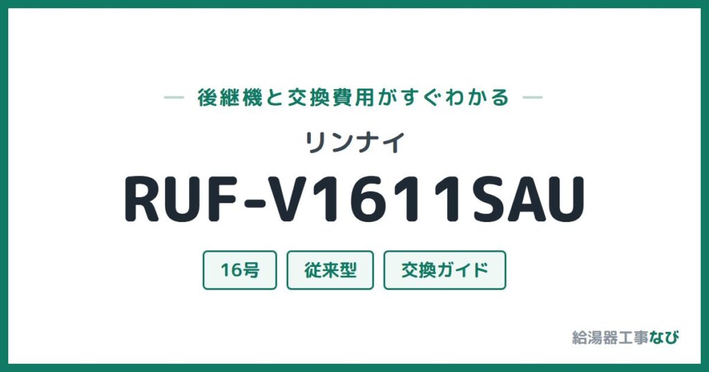 リンナイ RUF-V1611SAUの後継機と交換費用ガイド