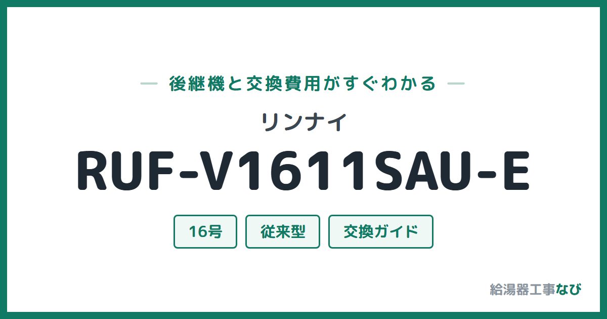 リンナイ RUF-V1611SAU-Eの後継機と交換費用ガイド