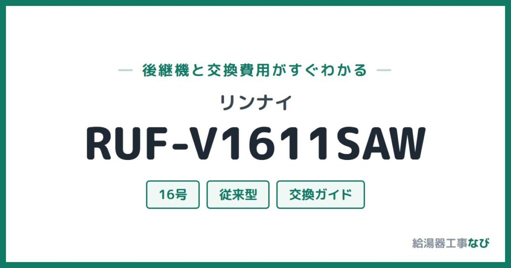 リンナイ RUF-V1611SAWの後継機と交換費用ガイド