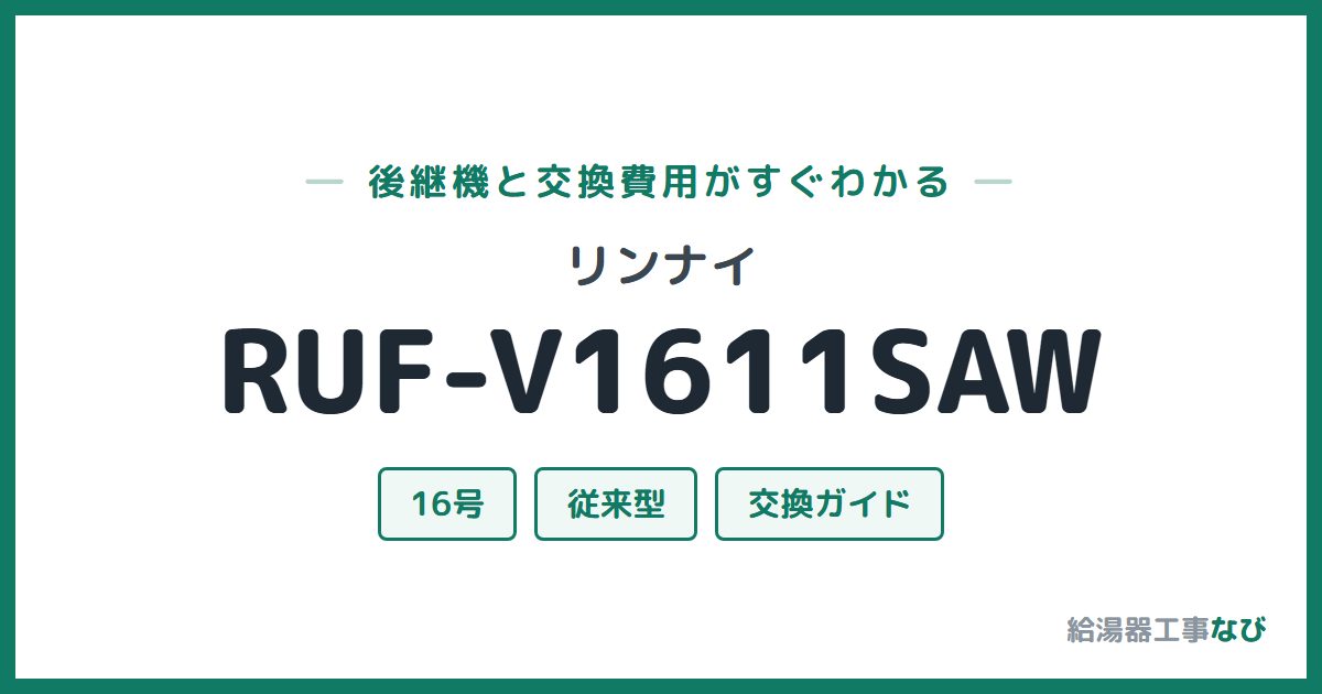 リンナイ RUF-V1611SAWの後継機と交換費用ガイド