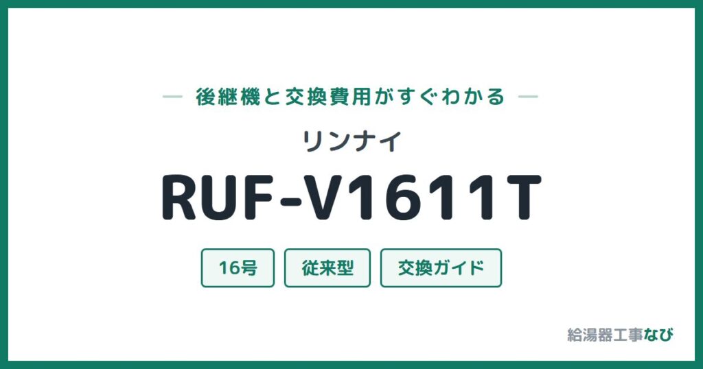 リンナイ RUF-V1611Tの後継機と交換費用ガイド