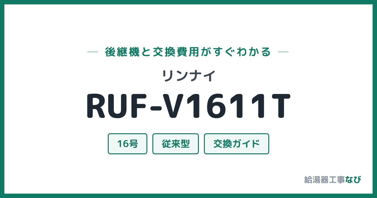 リンナイ RUF-V1611Tの後継機と交換費用ガイド
