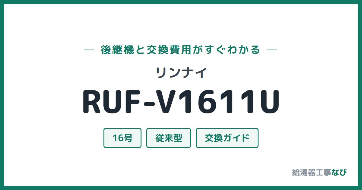 リンナイ RUF-V1611Uの後継機と交換費用ガイド