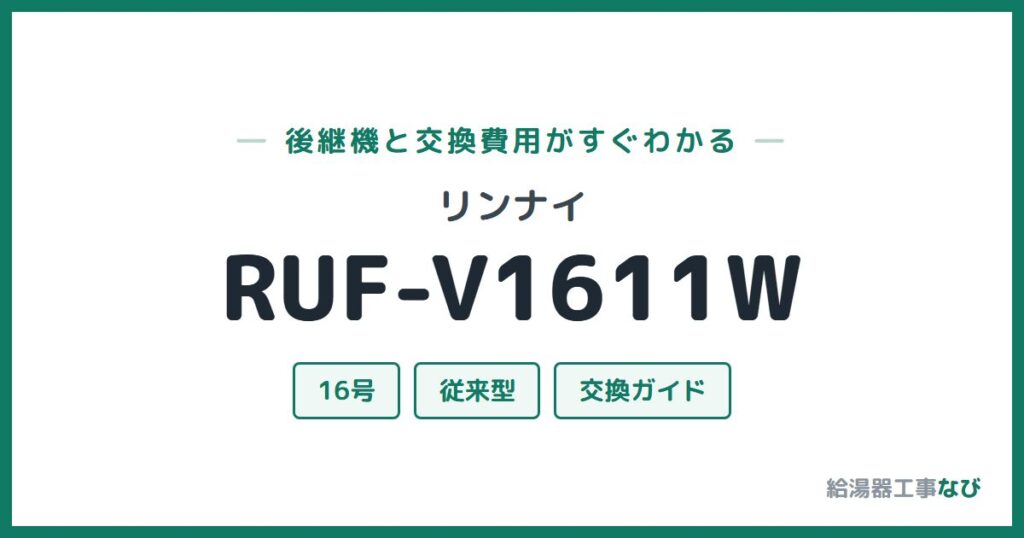 リンナイ RUF-V1611Wの後継機と交換費用ガイド