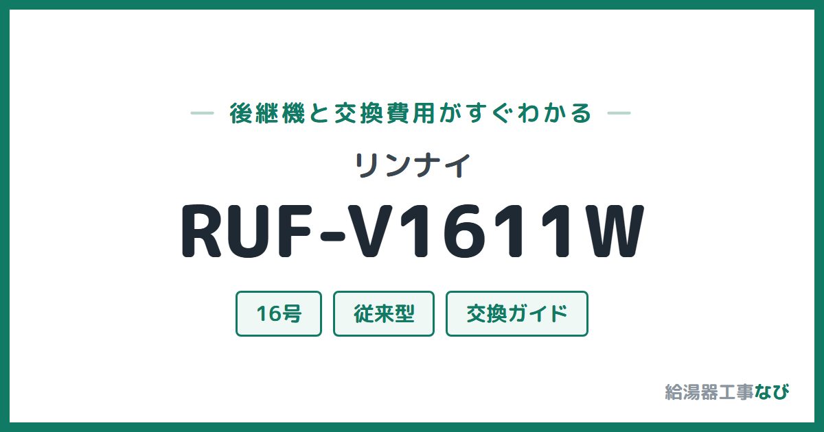 リンナイ RUF-V1611Wの後継機と交換費用ガイド