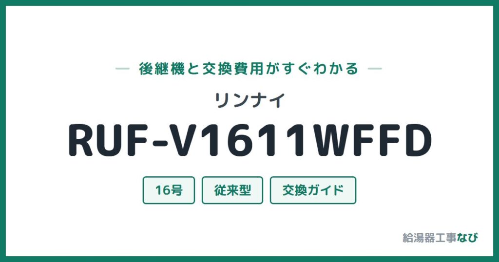 リンナイ RUF-V1611WFFDの後継機と交換費用ガイド