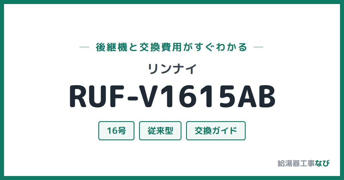 リンナイ RUF-V1615ABの後継機と交換費用ガイド