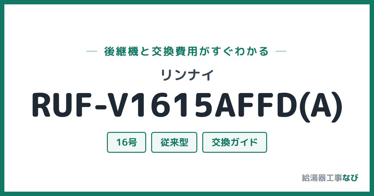 リンナイ RUF-V1615AFFD(A)の後継機と交換費用ガイド