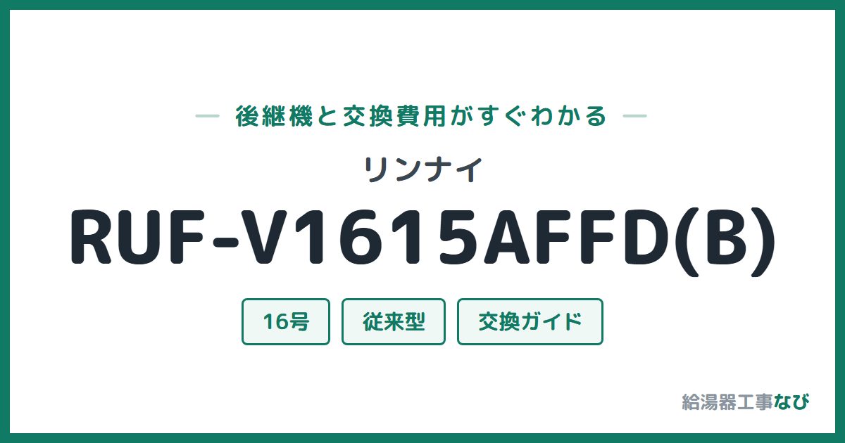 リンナイ RUF-V1615AFFD(B)の後継機と交換費用ガイド