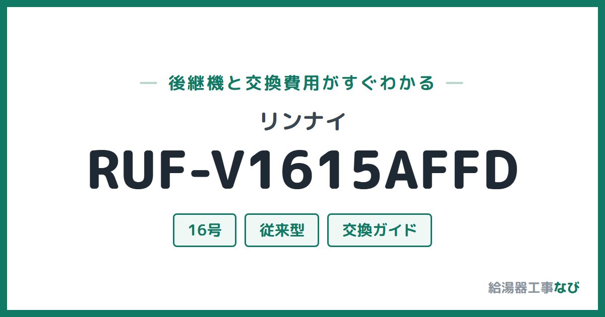 リンナイ RUF-V1615AFFDの後継機と交換費用ガイド