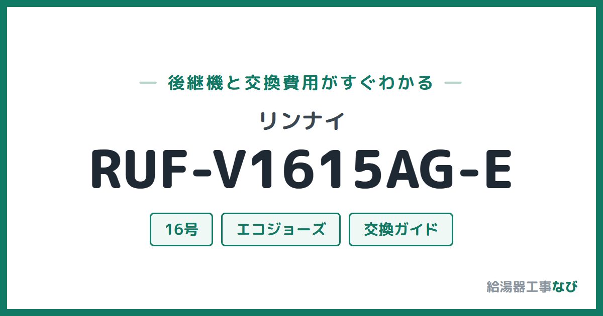 リンナイ RUF-V1615AG-Eの後継機と交換費用ガイド