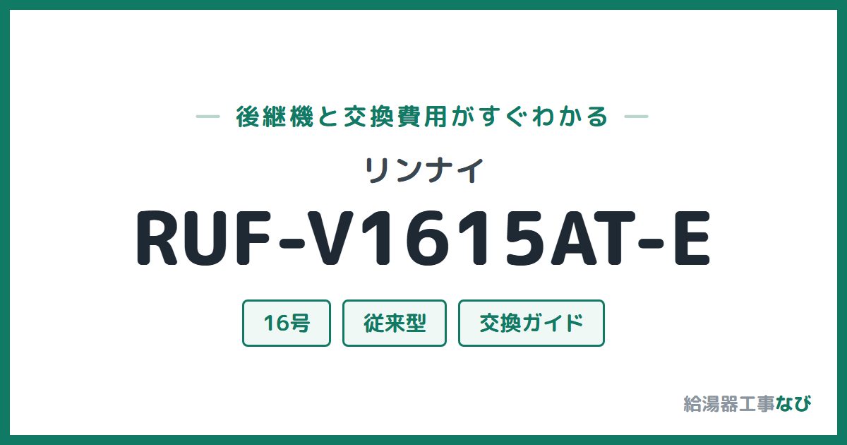 リンナイ RUF-V1615AT-Eの後継機と交換費用ガイド