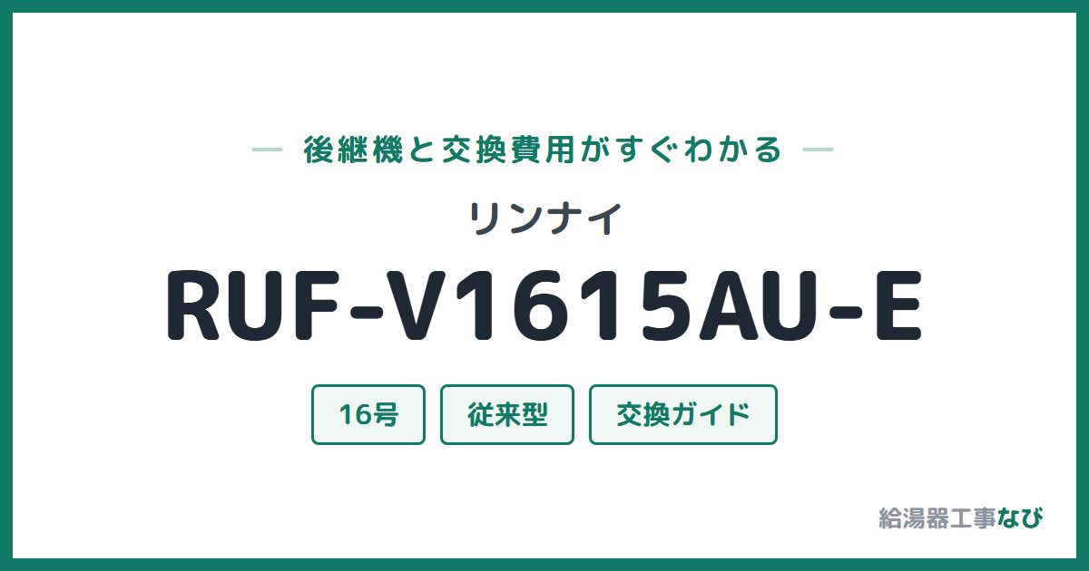 リンナイ RUF-V1615AU-Eの後継機と交換費用ガイド