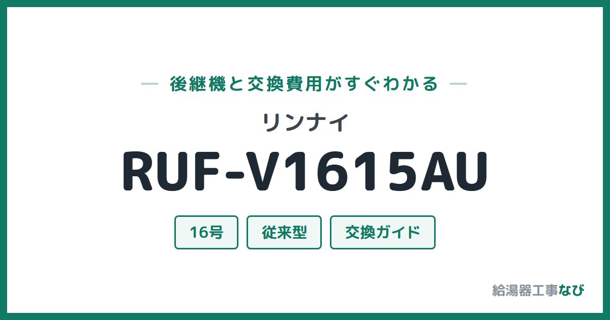 リンナイ RUF-V1615AUの後継機と交換費用ガイド