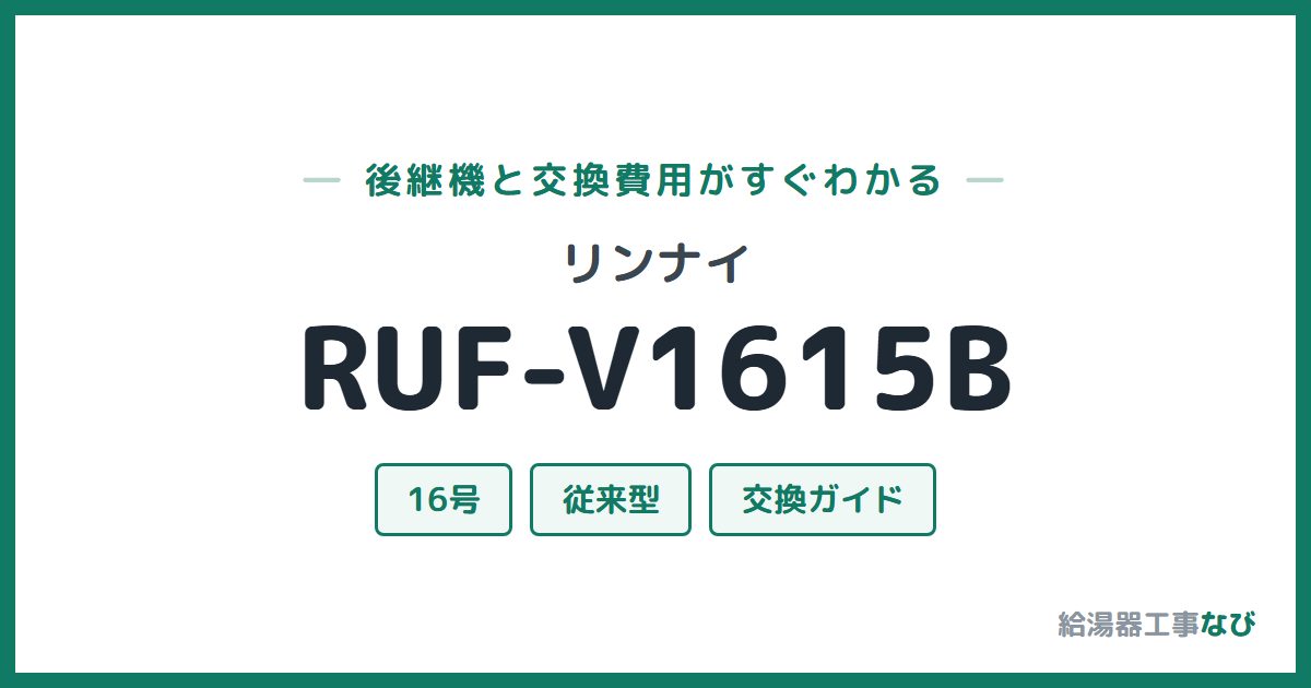 リンナイ RUF-V1615Bの後継機と交換費用ガイド