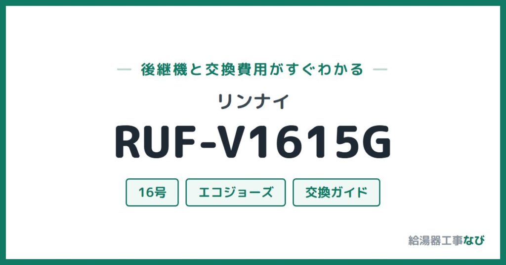 リンナイ RUF-V1615Gの後継機と交換費用ガイド