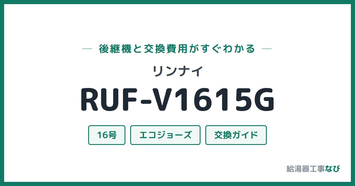 リンナイ RUF-V1615Gの後継機と交換費用ガイド