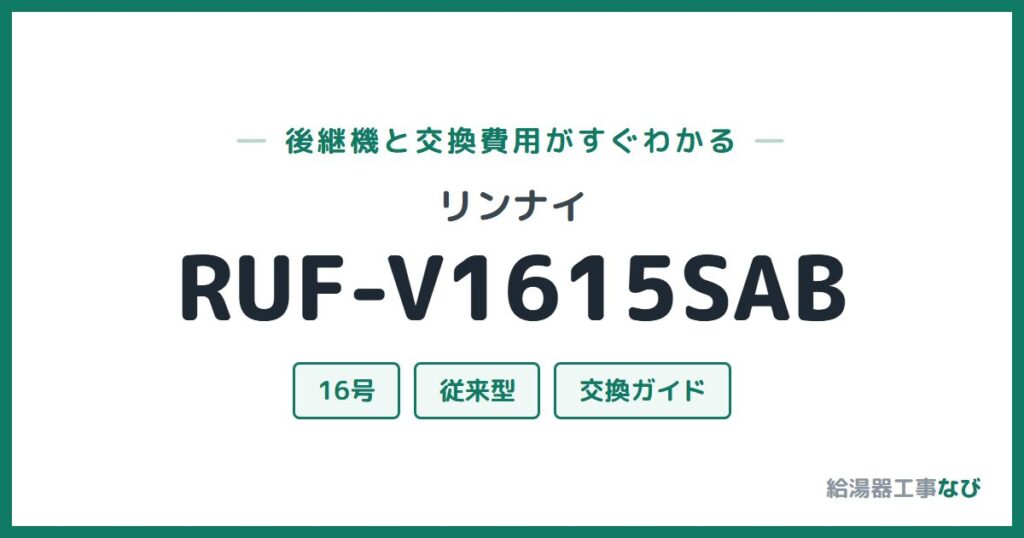 リンナイ RUF-V1615SABの後継機と交換費用ガイド