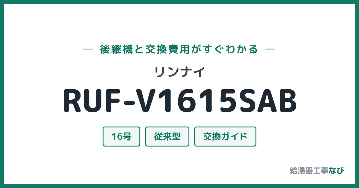 リンナイ RUF-V1615SABの後継機と交換費用ガイド