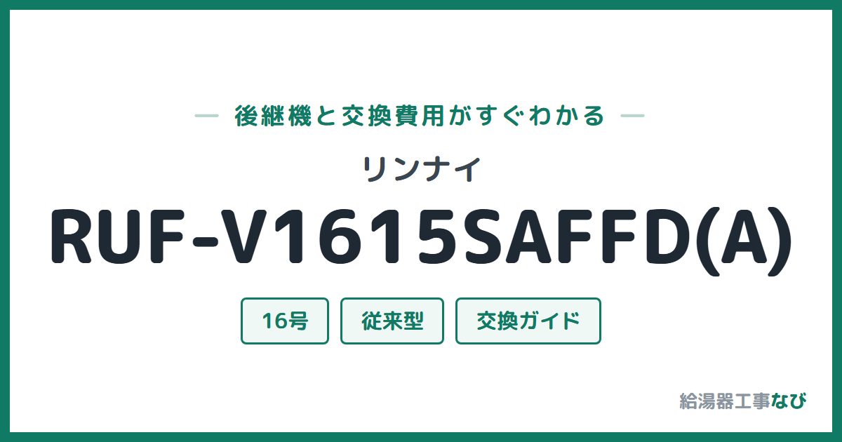 リンナイ RUF-V1615SAFFD(A)の後継機と交換費用ガイド