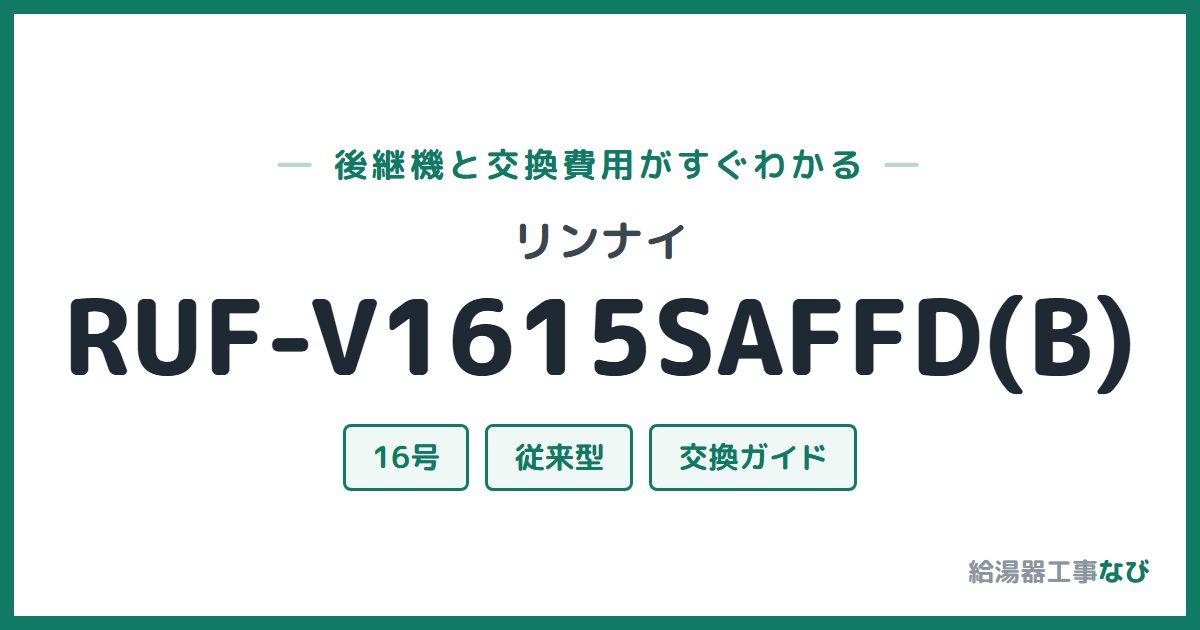 リンナイ RUF-V1615SAFFD(B)の後継機と交換費用ガイド