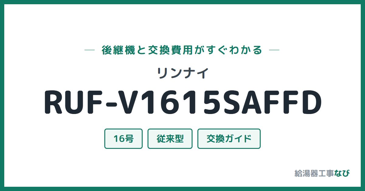 リンナイ RUF-V1615SAFFDの後継機と交換費用ガイド